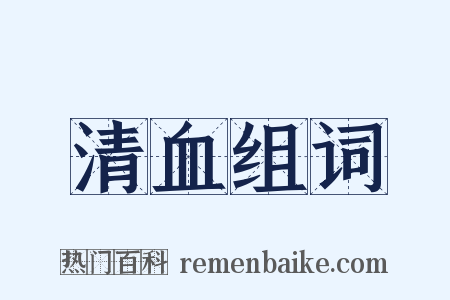 清血组词是什么意思的图片